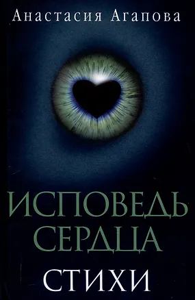 Книга Исповедь сердца. Стихи (Анастасия Агапова)