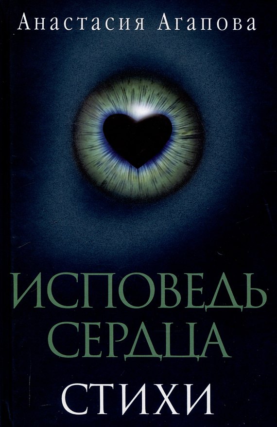 Книга Исповедь сердца. Стихи (Анастасия Агапова) — 1