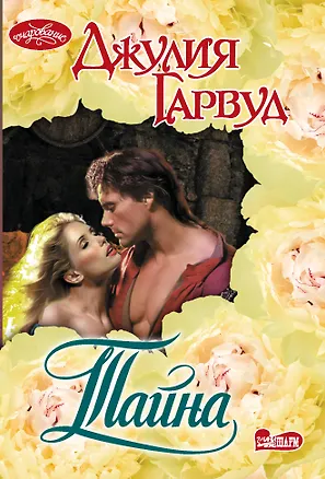 Книга Тайна: роман (Джулия Гарвуд)