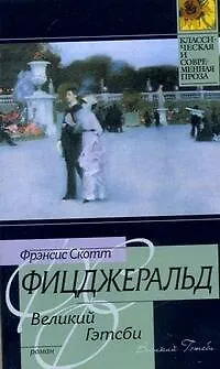 Книга Великий Гэтцби (Френсис Скотт Фицджеральд)
