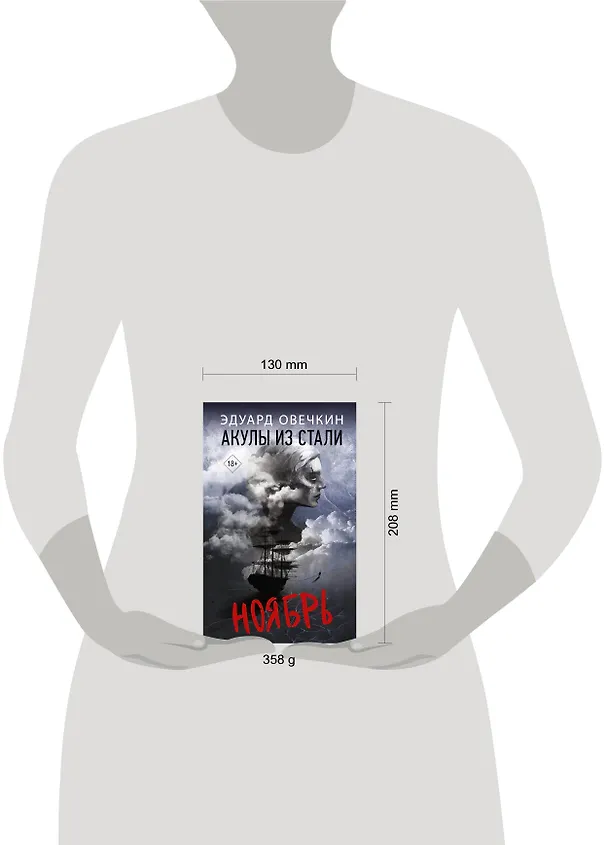 Книга Акулы из стали. Ноябрь (Эдуард Овечкин) — 4