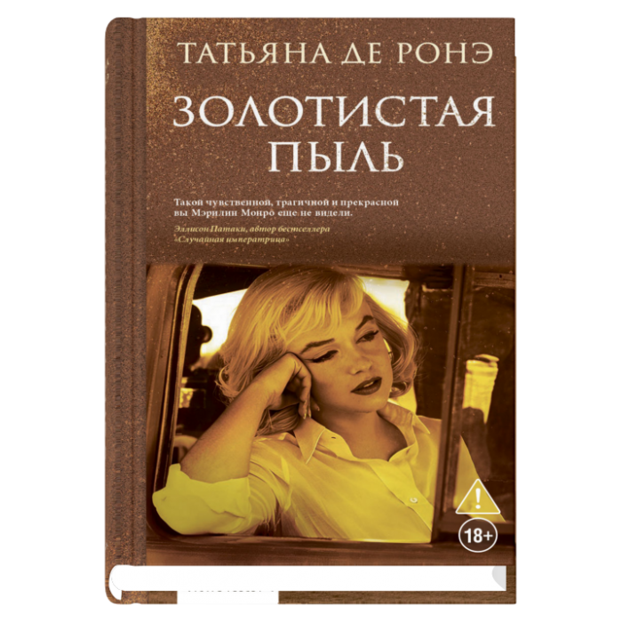 Татьяна де Ронэ Золотистая пыль