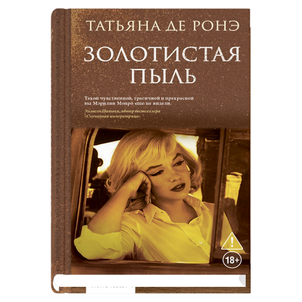 Книга Золотистая пыль (Татьяна де Ронэ) — 1