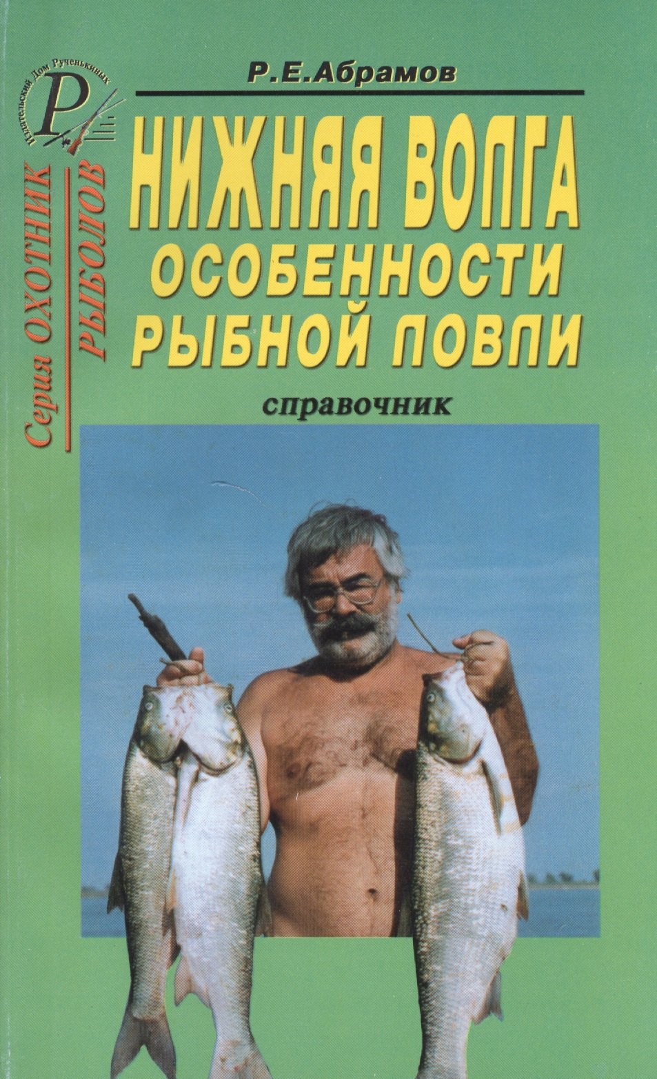 

Нижняя Волга. Особенности рыбной ловли. Справочник