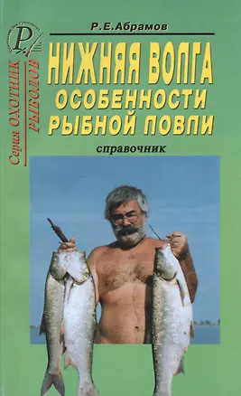 Книга Нижняя Волга. Особенности рыбной ловли. Справочник (Р. Абрамов)
