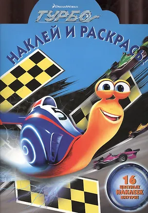 Книга Наклей и раскрась!{DW}N НР 1377(Турбо) ()