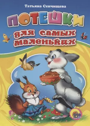 Потешки для самых маленьких (Сенчищева) (картон) — 2664761 — 1