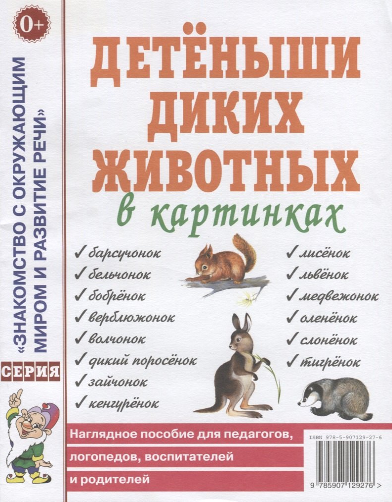 

Детеныши диких животных в картинках. Наглядное пособие для педагогов, логопедов, воспитателей и родителей