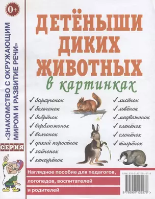 Детеныши диких животных в картинках. Наглядное пособие для педагогов, логопедов, воспитателей и родителей — 2751969 — 1