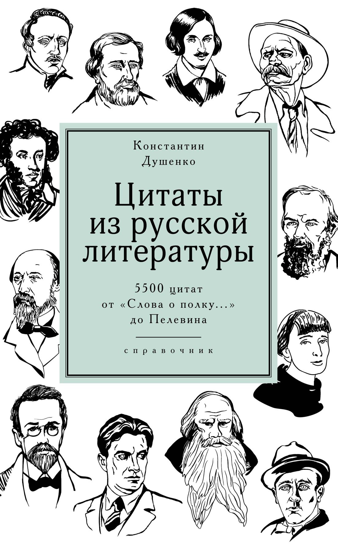 Цитаты из русской литературы. Справочник: 5500 цитат от 
