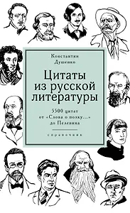 Цитаты из русской литературы. Справочник: 5500 цитат от "Слова о полку..." до Пелевина
