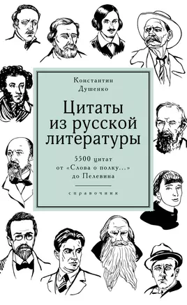 Цитаты из русской литературы. Справочник: 5500 цитат от "Слова о полку..." до Пелевина — 2703035 — 1