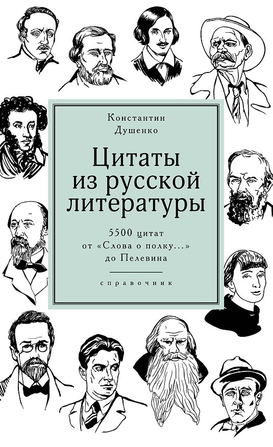 Книга Цитаты из русской литературы. Справочник: 5500 цитат от "Слова о полку..." до Пелевина (Константин Душенко) — 1