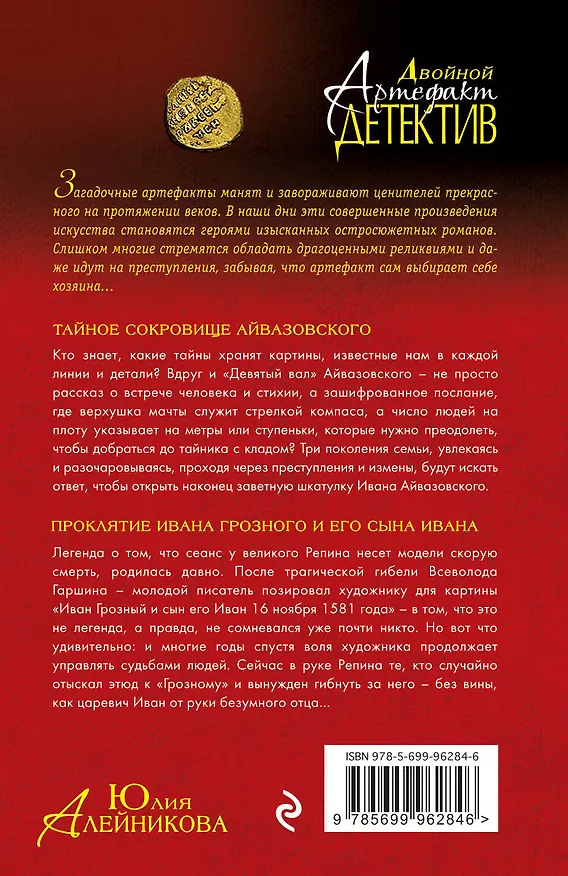Книга Тайное сокровище Айвазовского. Проклятие Ивана Грозного и его сына Ивана (Юлия Алейникова) — 2