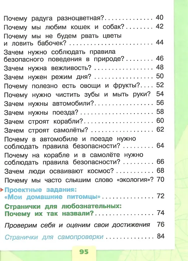 Книга Окружающий мир. 1 класс. Учебник. В 2-х частях (комплект из 2-х книг) (Андрей Плешаков) — 7