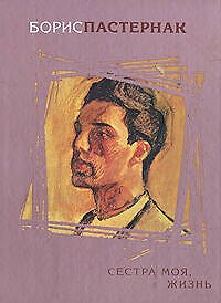 Книга Сестра моя, жизнь (Борис Пастернак) — 1