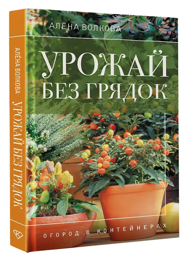 Книга Урожай без грядок. Огород в контейнерах (Алёна Волкова) — 4