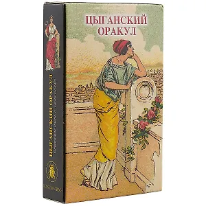 Таро Аввалон, Цыганский оракул (колода карт)