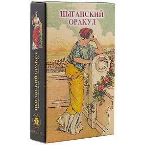 Таро Аввалон, Цыганский оракул (колода карт)