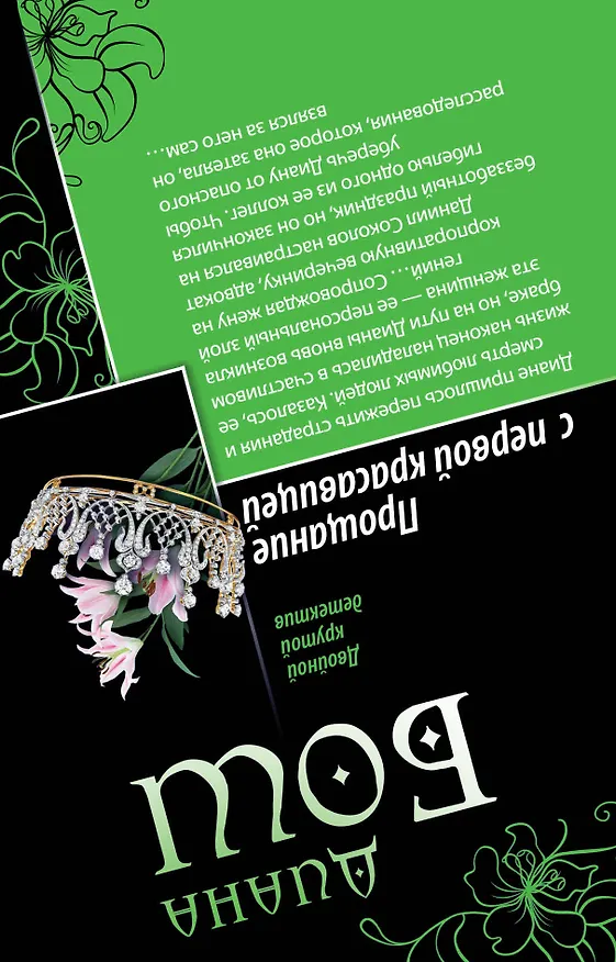 Книга Забытый грех. Прощание с первой красавицей : романы (Диана Бош) — 2