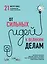 От сильных идей к великим делам. 21 мастер-класс по превращению планов в достижения — 2670399 — 1