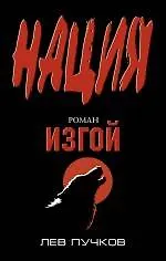 Изгой : роман