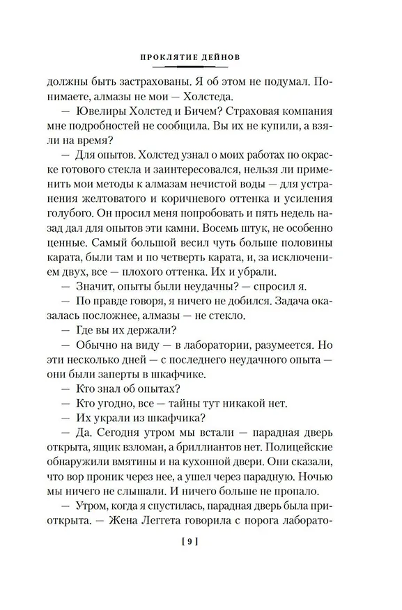 Книга Проклятие Дейнов и другие истории (Дэшилл Хэммет) — 16