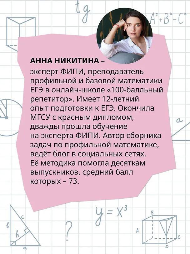 Книга ЕГЭ. Математика. Профильный уровень. Подготовка за 15 минут в день (Анна Никитина) — 8