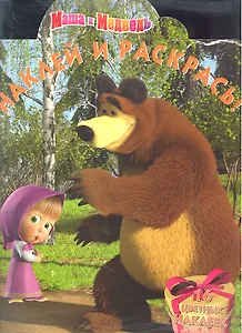 Маша и Медведь. №НР 12116. Наклей и раскрась!