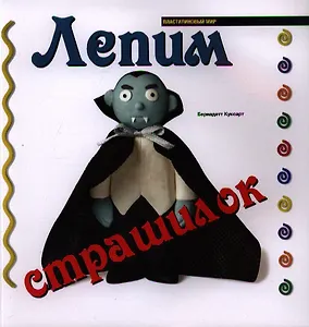 Лепим страшилок