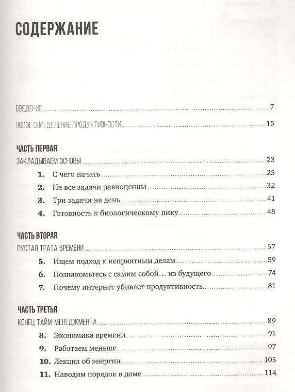 Книга Мой продуктивный год: Как я проверил самые известные методики личной эффективности на себе (Крис Бэйли) — 2