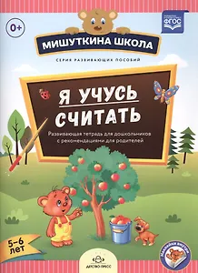 Я учусь считать.Развив.тетрадь для дошкол.с рекомен.для родителей (5-6л.)(ФГОС)