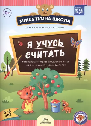 Я учусь считать.Развив.тетрадь для дошкол.с рекомен.для родителей (5-6л.)(ФГОС) — 2580312 — 1