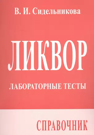 Ликвор. Лабораторные тесты. Справочник — 2713073 — 1