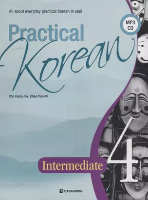 Practical Korean Vol 4 - Book with CD/ Практический курс корейского языка. Часть 4- Книга с CD (на корейском и английском языках) — 2736467 — 1