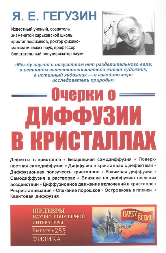 Книга Очерки о диффузии в кристаллах (Яков Гегузин) — 1