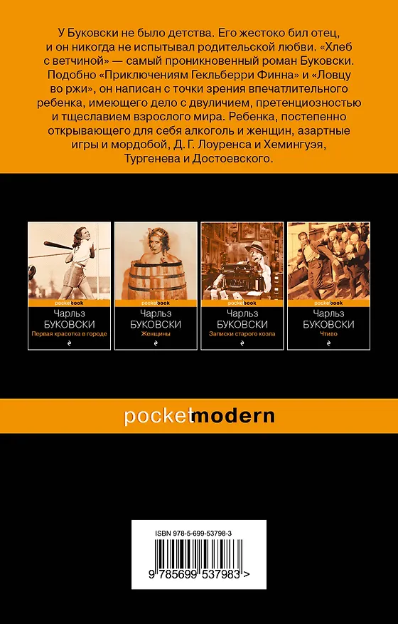 Книга Хлеб с ветчиной (Чарльз Буковски) — 2