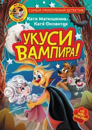 Фу-Фу и Кис-Кис. Укуси вампира! — 2983942 — 1