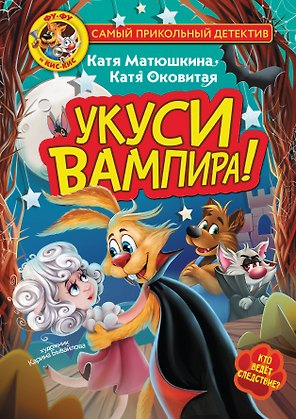 Фу-Фу и Кис-Кис. Укуси вампира!