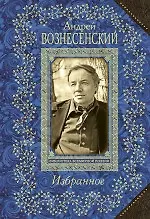 Книга Избранное (Андрей Вознесенский) — 1