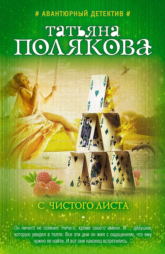 Книга С чистого листа (Татьяна Полякова) — 1