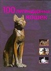 Книга 100 легендарных кошек (Стефано Сальвиати) — 1
