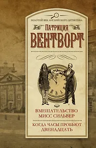 Вмешательство мисс Сильвер. Когда часы пробьют двенадцать : сборник
