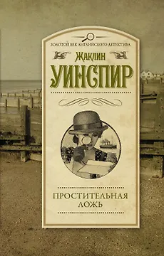 Простительная ложь : роман