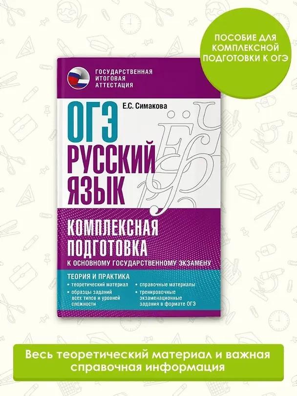 Книга ОГЭ. Русский язык. Комплексная подготовка к основному государственному экзамену: теория и практика (Елена Симакова) — 5