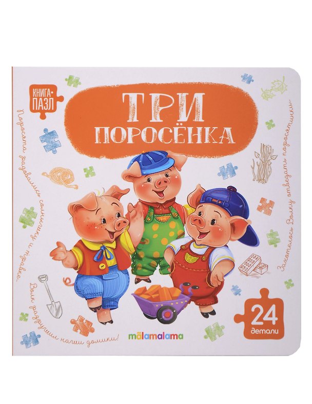 Книга Книга с пазлами. Три поросёнка () — 1