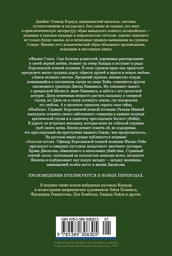 Книга Закон великих снегов (с илл.) (Джеймс Оливер Кервуд) — 2