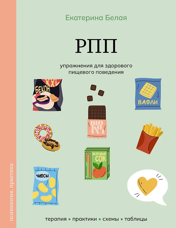 Книга РПП. Упражнения для здорового пищевого поведения (Екатерина Белая) — 1