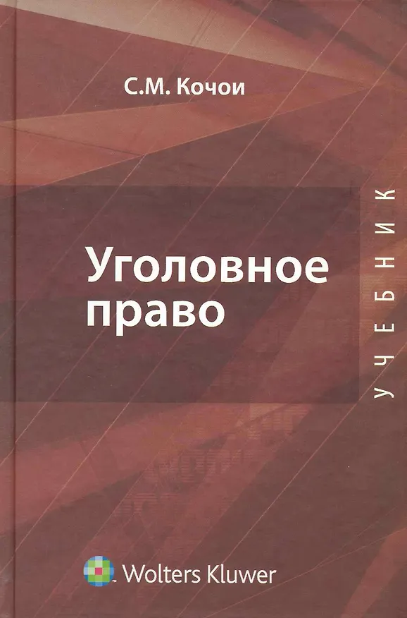 Книга Уголовное право. Общая и особенная части (Самвел Кочои) — 1