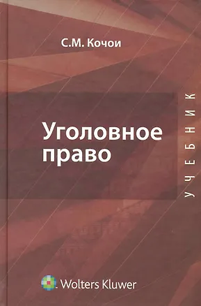 Книга Уголовное право. Общая и особенная части (Самвел Кочои)